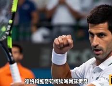 世俱杯时间-关于意大利网球队爆冷英国网球队，德约科维奇高光表现的信息