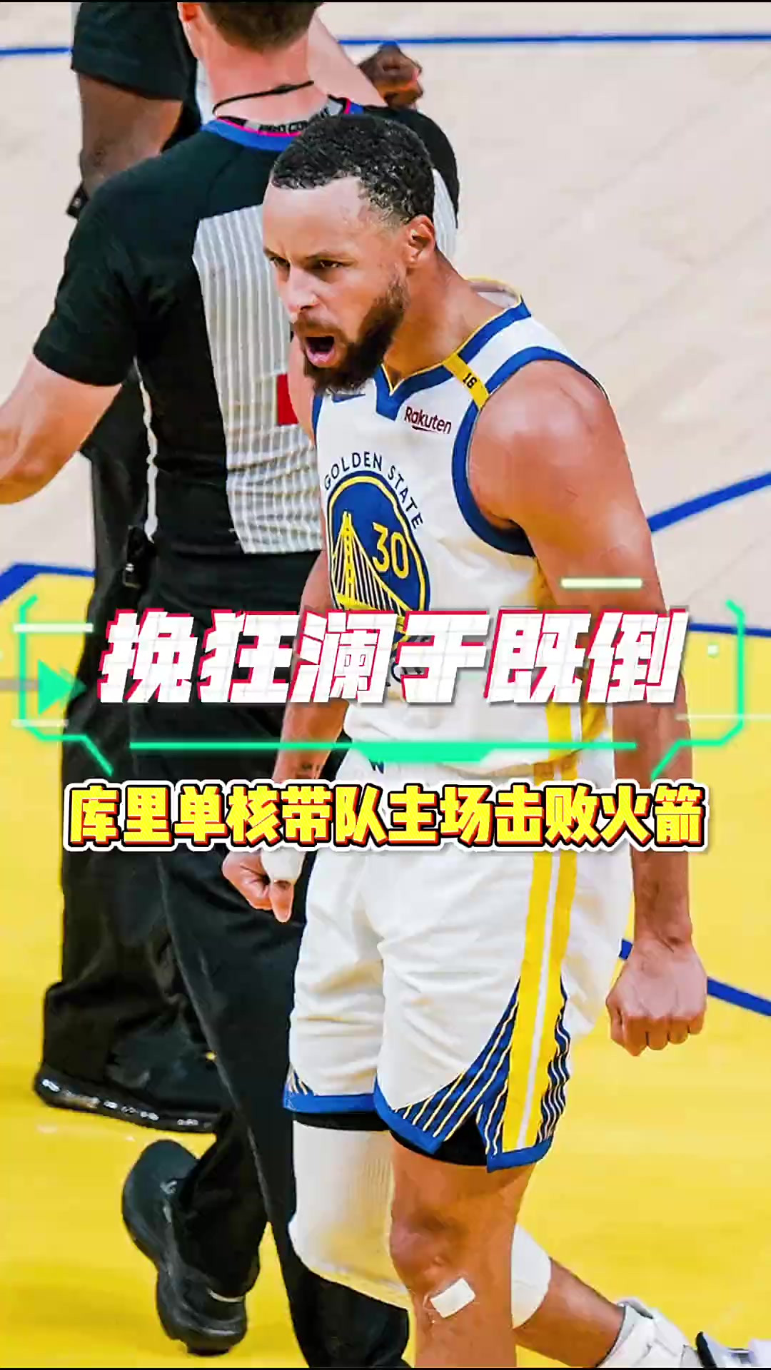 世俱杯分组-勇士大胜湖人,库里狂砍30分