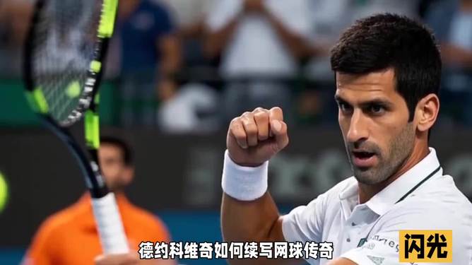 世俱杯时间-关于意大利网球队爆冷英国网球队，德约科维奇高光表现的信息